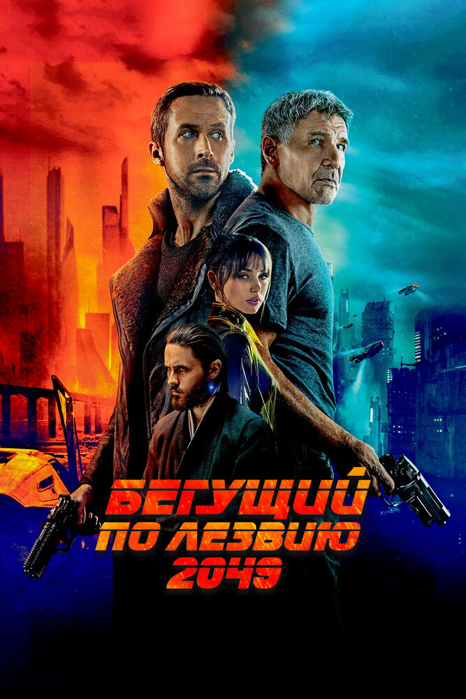 Бегущий по лезвию 2049 — эротические сцены