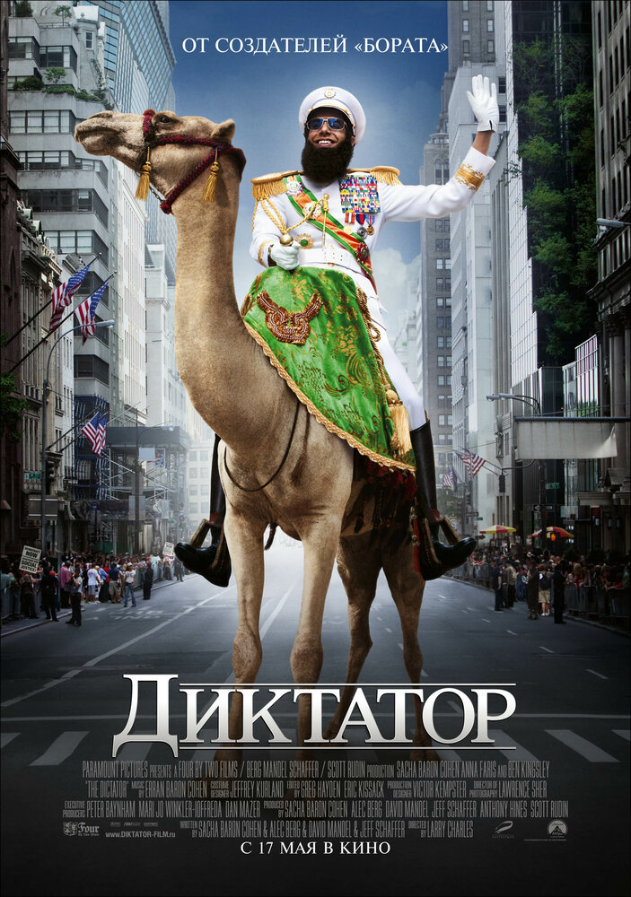 Диктатор — эротические сцены