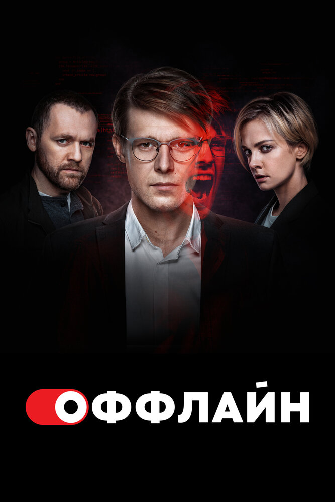 Оффлайн — эротические сцены