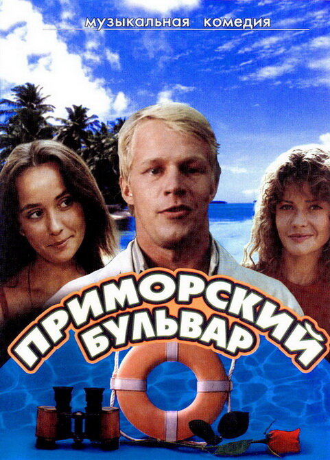 Приморский бульвар — эротические сцены