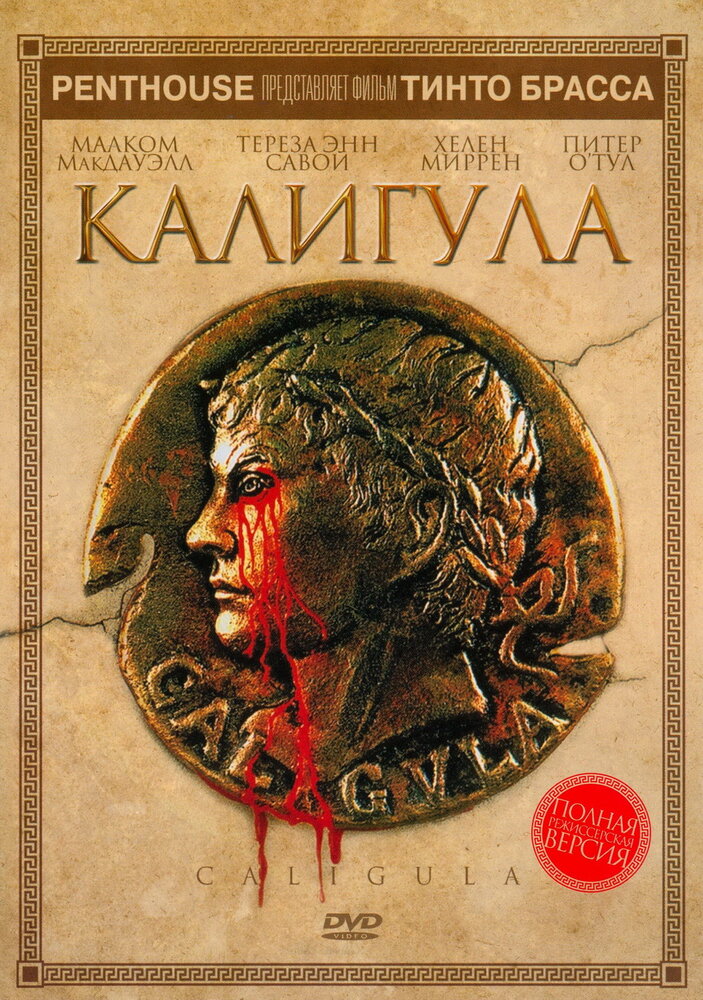 Калигула — эротические сцены