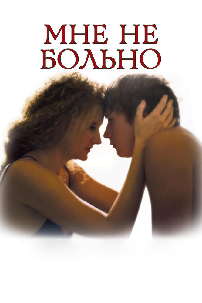 Мне не больно — эротические сцены