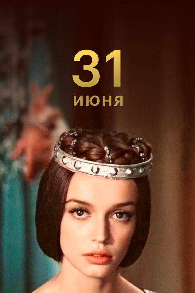31 июня — эротические сцены