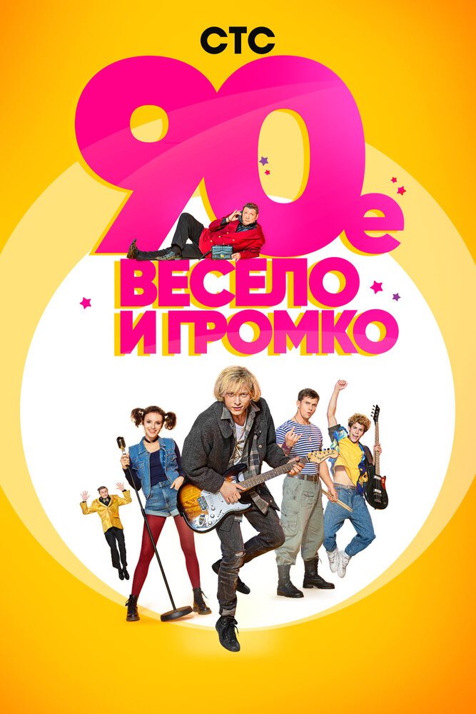 90-е. Весело и громко — эротические сцены