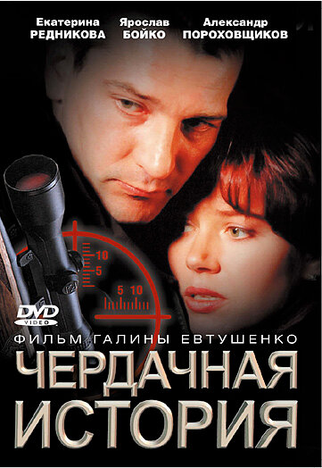 Чердачная история — эротические сцены