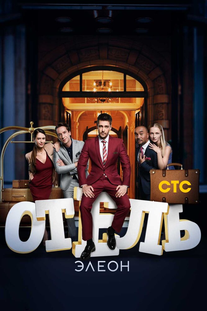 Отель Элеон — эротические сцены
