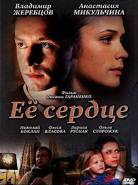 Её сердце — эротические сцены