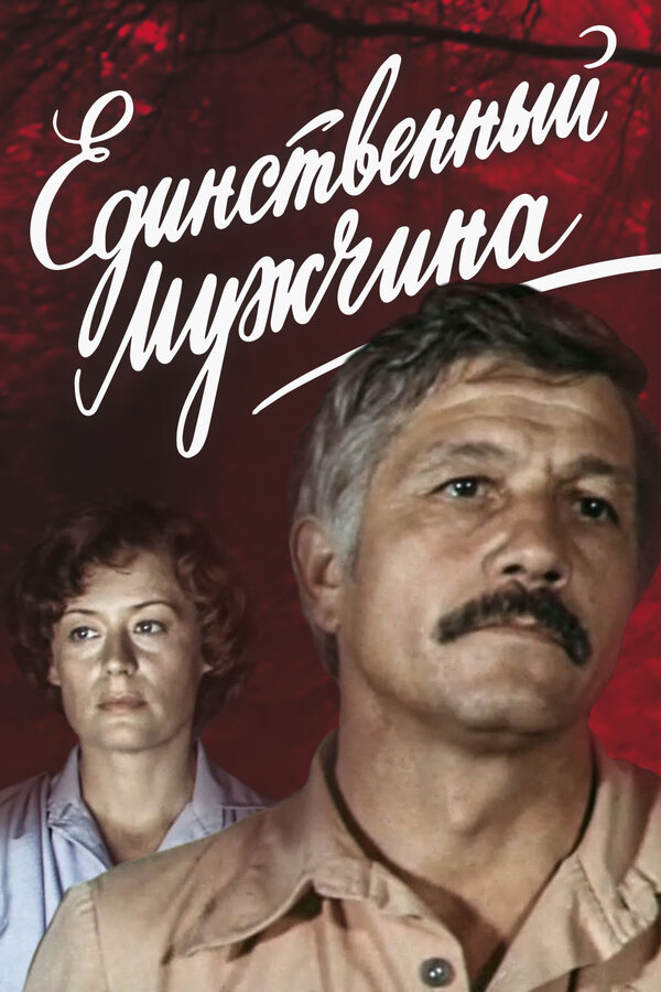 Единственный мужчина — эротические сцены