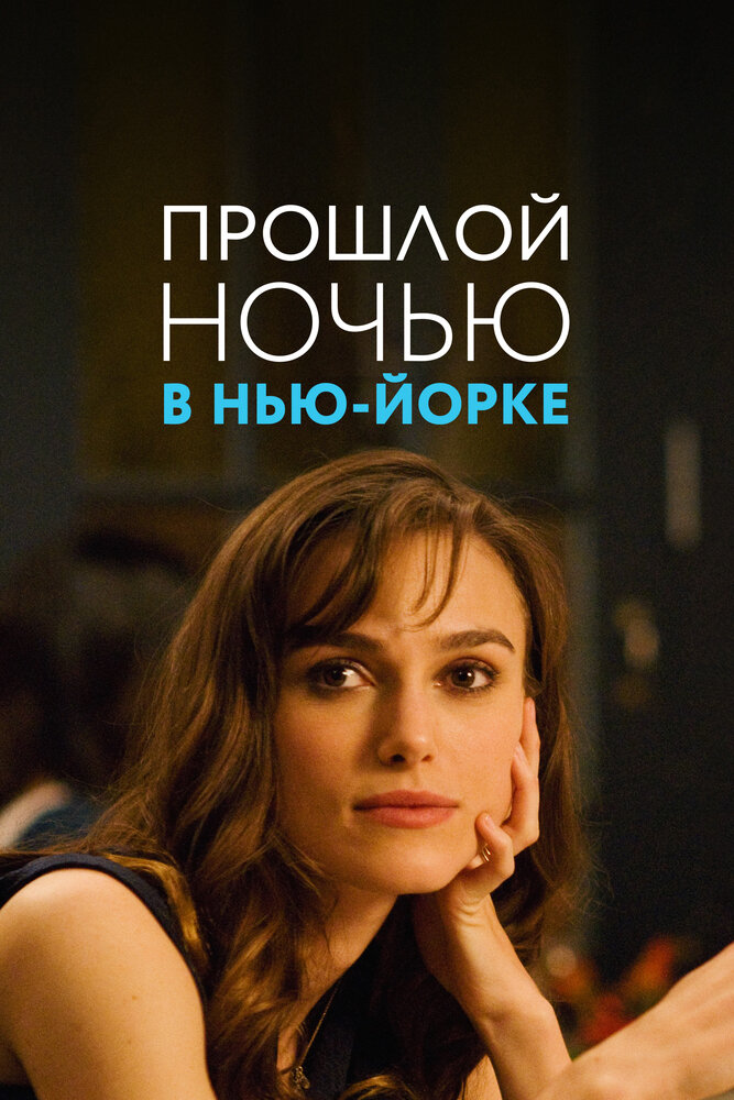 Прошлой ночью в Нью-Йорке — эротические сцены