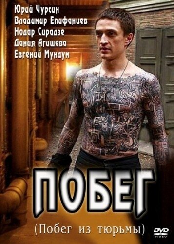 Побег — эротические сцены