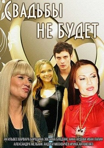 Свадьбы не будет — эротические сцены
