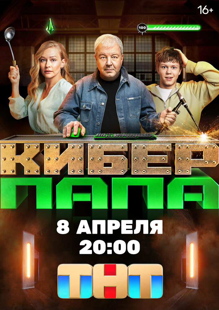 Киберпапа — эротические сцены