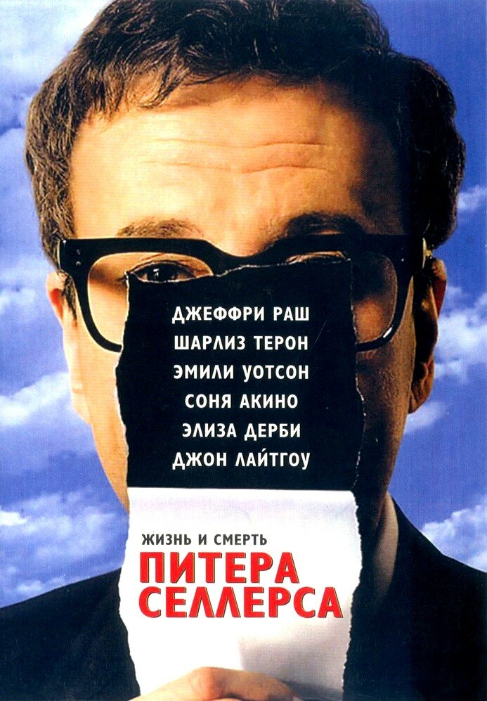 Жизнь и смерть Питера Селлерса — эротические сцены