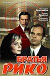 Братья Рико — эротические сцены
