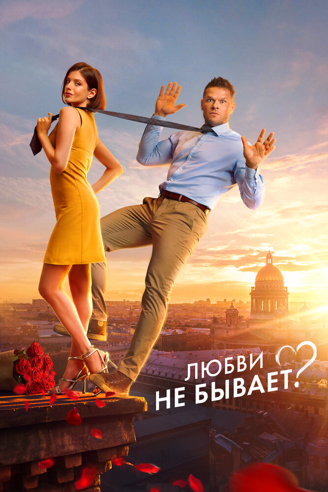 Любви не бывает? — эротические сцены