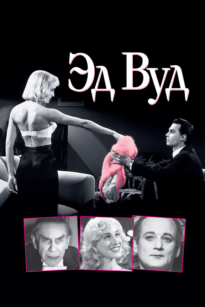 Эд Вуд — эротические сцены