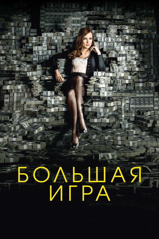 Большая игра — эротические сцены