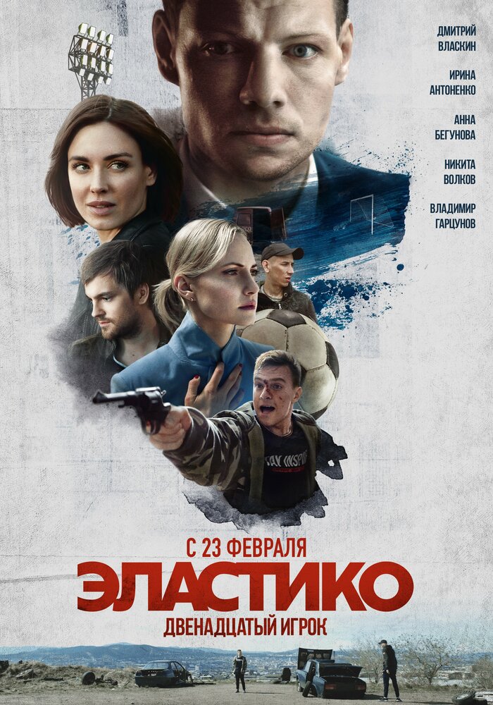 Эластико: Двенадцатый игрок — эротические сцены