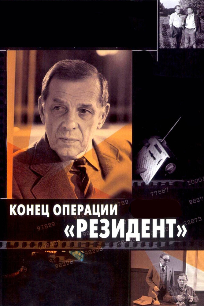 Конец операции «Резидент» — эротические сцены
