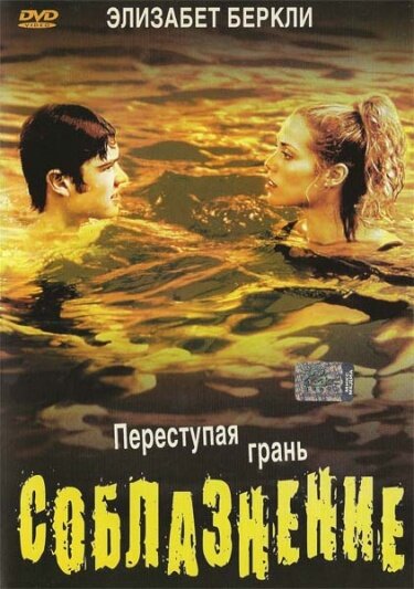 Соблазнение — эротические сцены