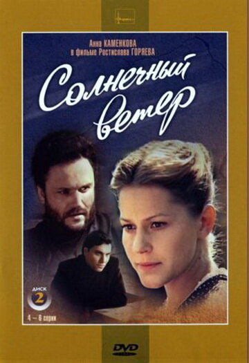 Солнечный ветер — эротические сцены