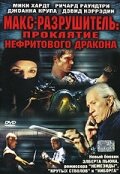 Макс-разрушитель: Проклятие нефритового дракона — эротические сцены