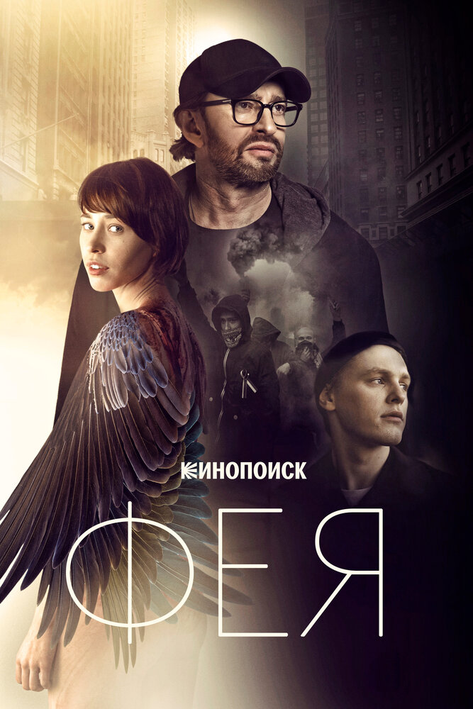 Фея — эротические сцены