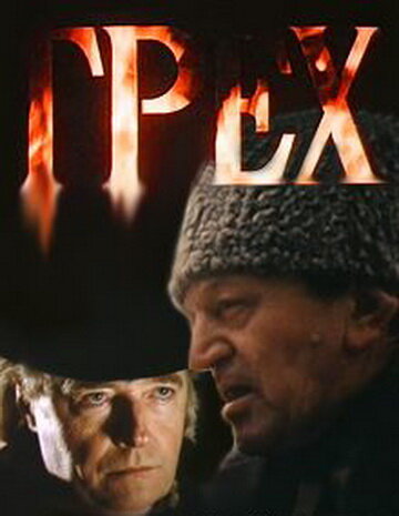 Грех — эротические сцены