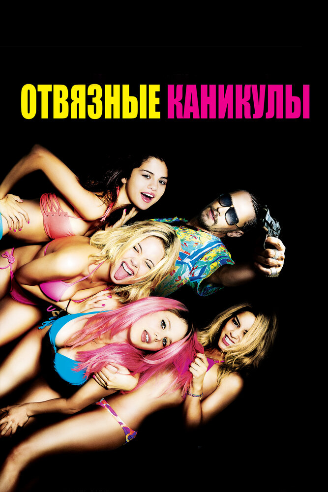 Отвязные каникулы — эротические сцены