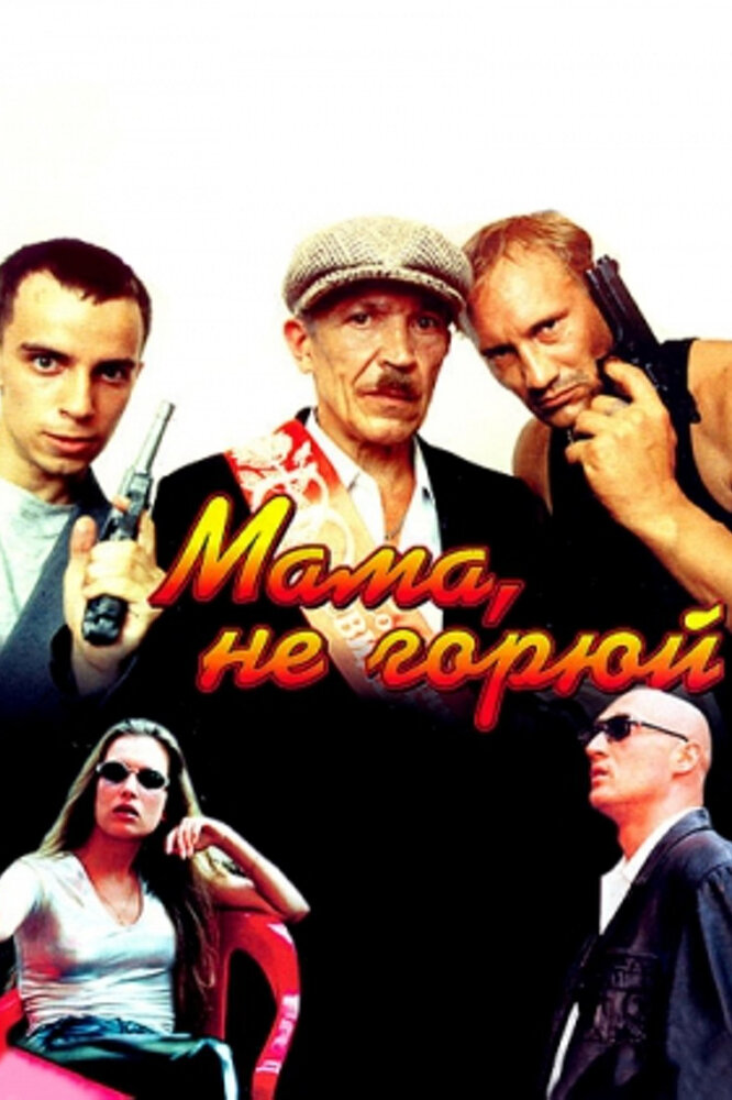 Мама не горюй — эротические сцены