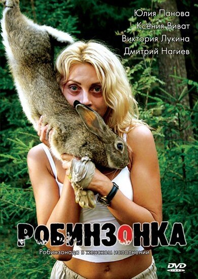 Робинзонка — эротические сцены