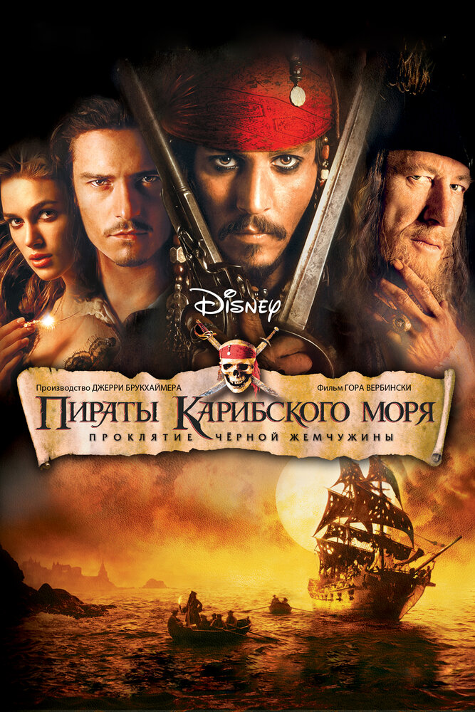 Пираты Карибского моря.Проклятие Чёрной жемчужины — эротические сцены