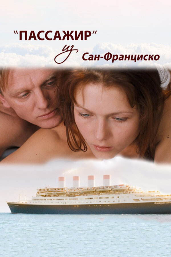 Пассажир из Сан-Франциско — эротические сцены