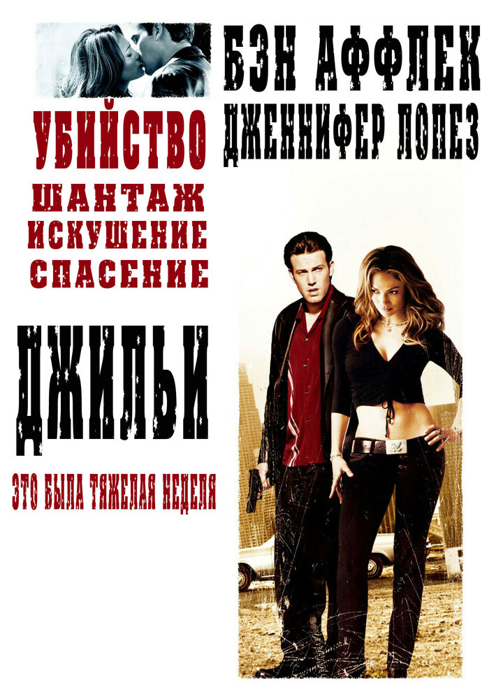 Джильи — эротические сцены
