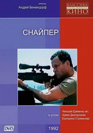 Снайпер — эротические сцены