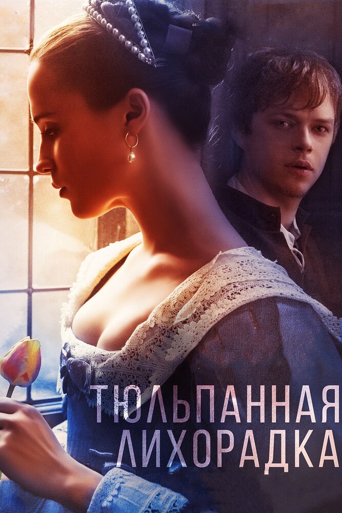 Тюльпанная лихорадка — эротические сцены