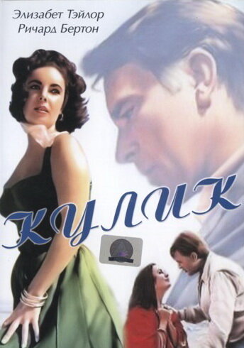 Кулик — эротические сцены