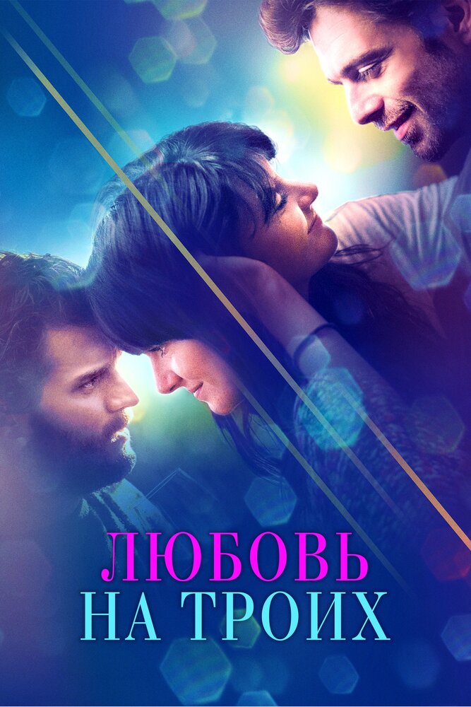 Любовь на троих — эротические сцены