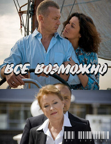 Все возможно (2009) — эротические сцены