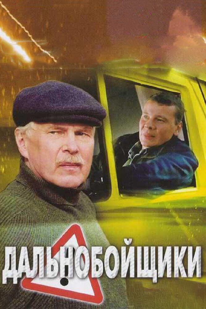 Дальнобойщики 2 — эротические сцены