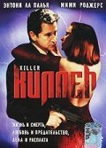 Киллер (1994) — эротические сцены