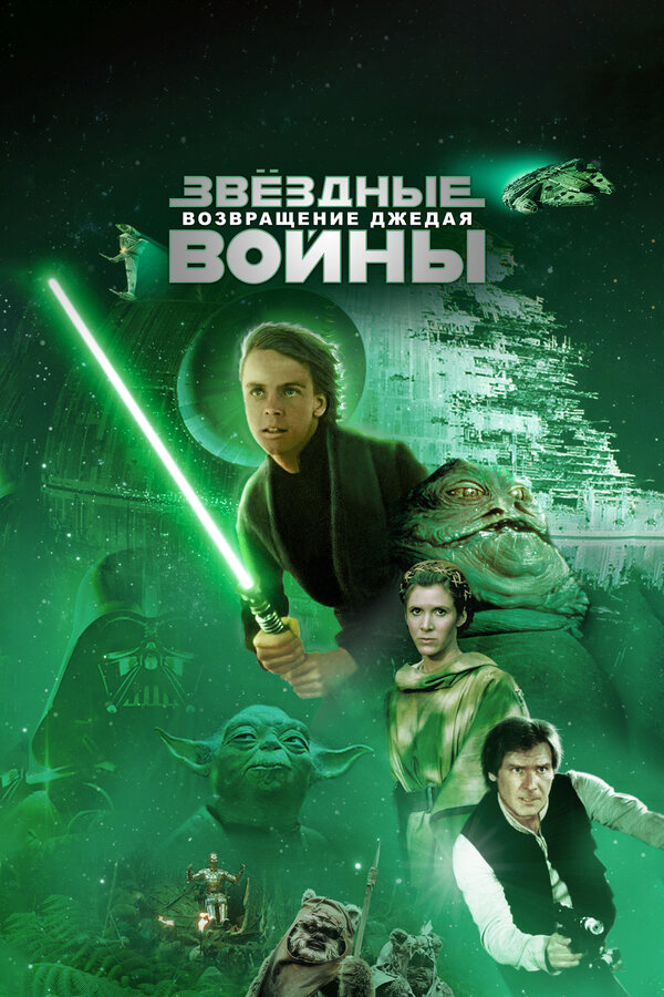 Звездные войны 6 - Возвращение Джедая — эротические сцены