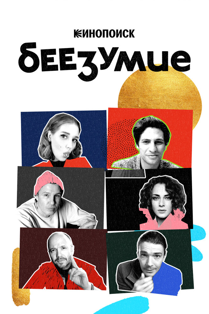 Беезумие — эротические сцены