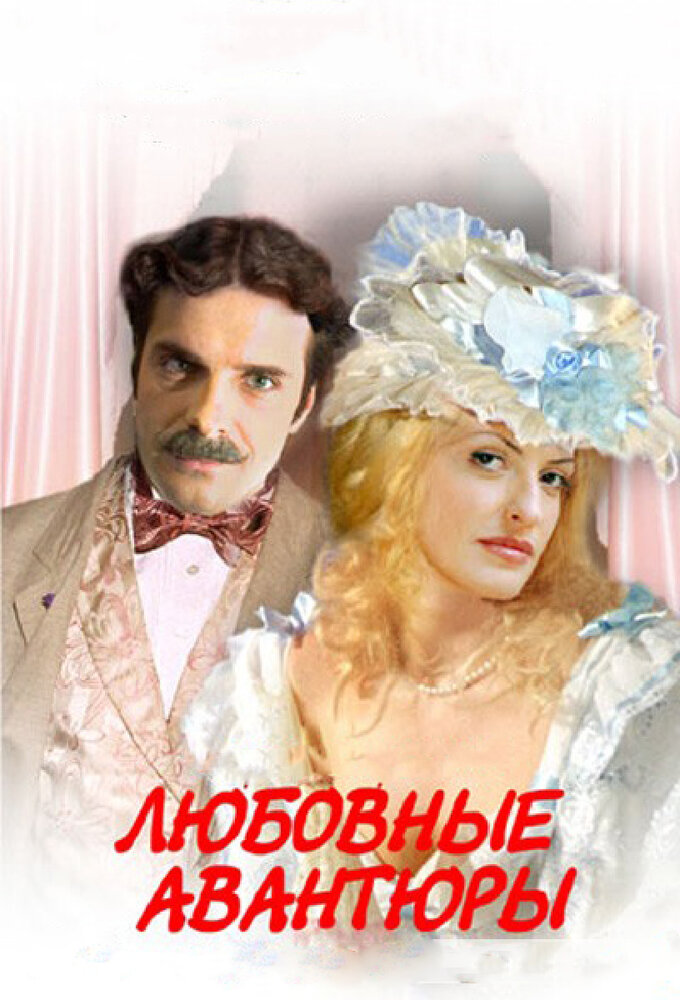 Любовные авантюры — эротические сцены