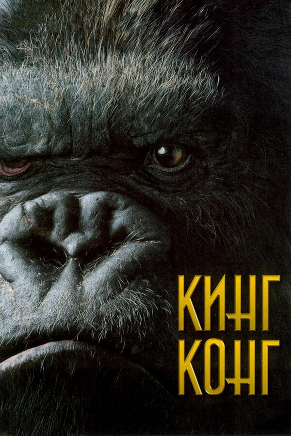 Кинг Конг — эротические сцены
