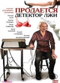 Продается детектор лжи — эротические сцены