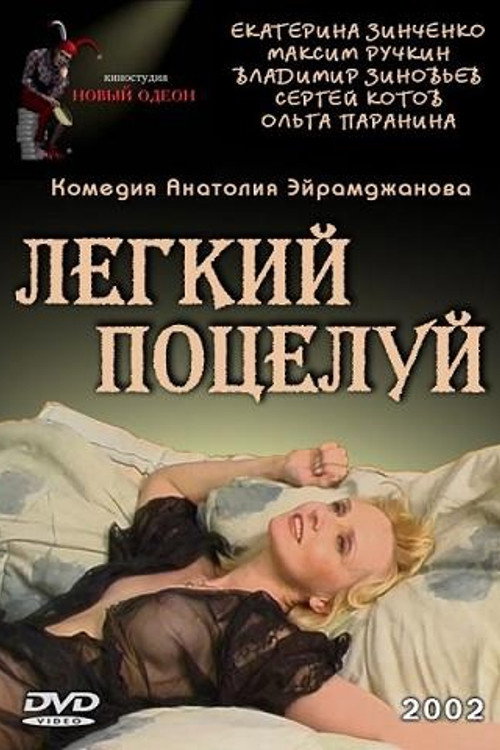 Легкий поцелуй — эротические сцены