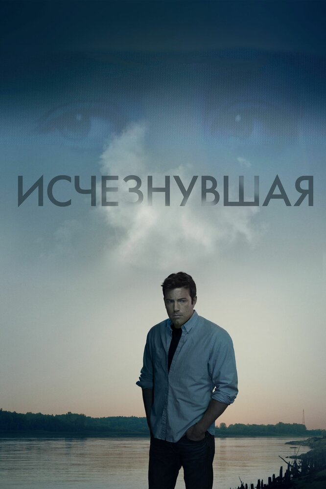 Исчезнувшая — эротические сцены