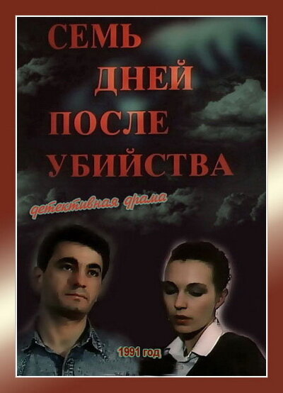 Семь дней после убийства — эротические сцены