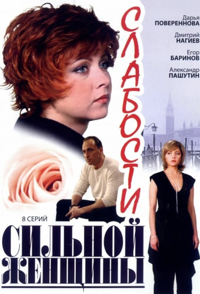 Слабости сильной женщины — эротические сцены
